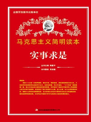 cover image of 实事求是 (Seek Truth from Facts)